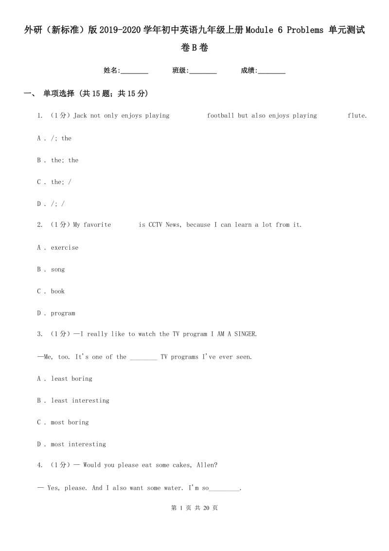 外研（新标准）版2019-2020学年初中英语九年级上册Module 6 Problems 单元测试卷B卷_第1页