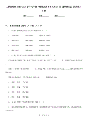 人教部編版2019-2020學(xué)年七年級(jí)下冊(cè)語(yǔ)文第4單元第14課《驛路梨花》同步練習(xí)A卷