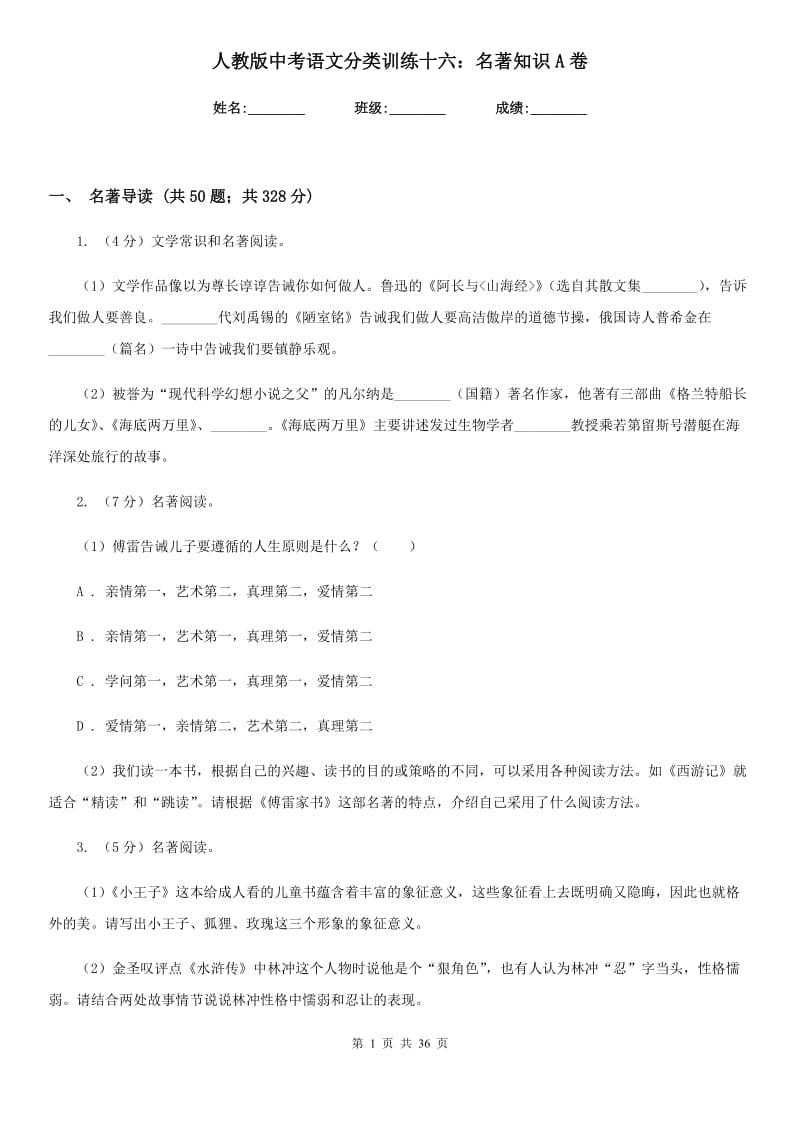 人教版中考语文分类训练十六：名著知识A卷_第1页