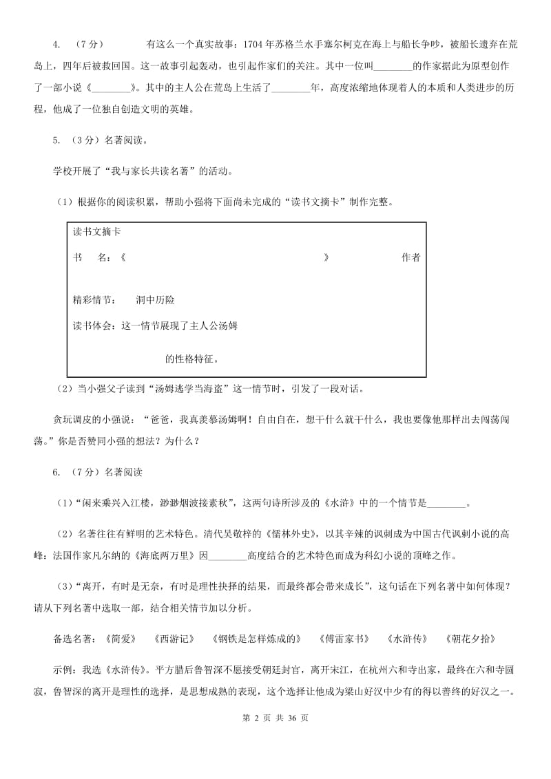 人教版中考语文分类训练十六：名著知识A卷_第2页