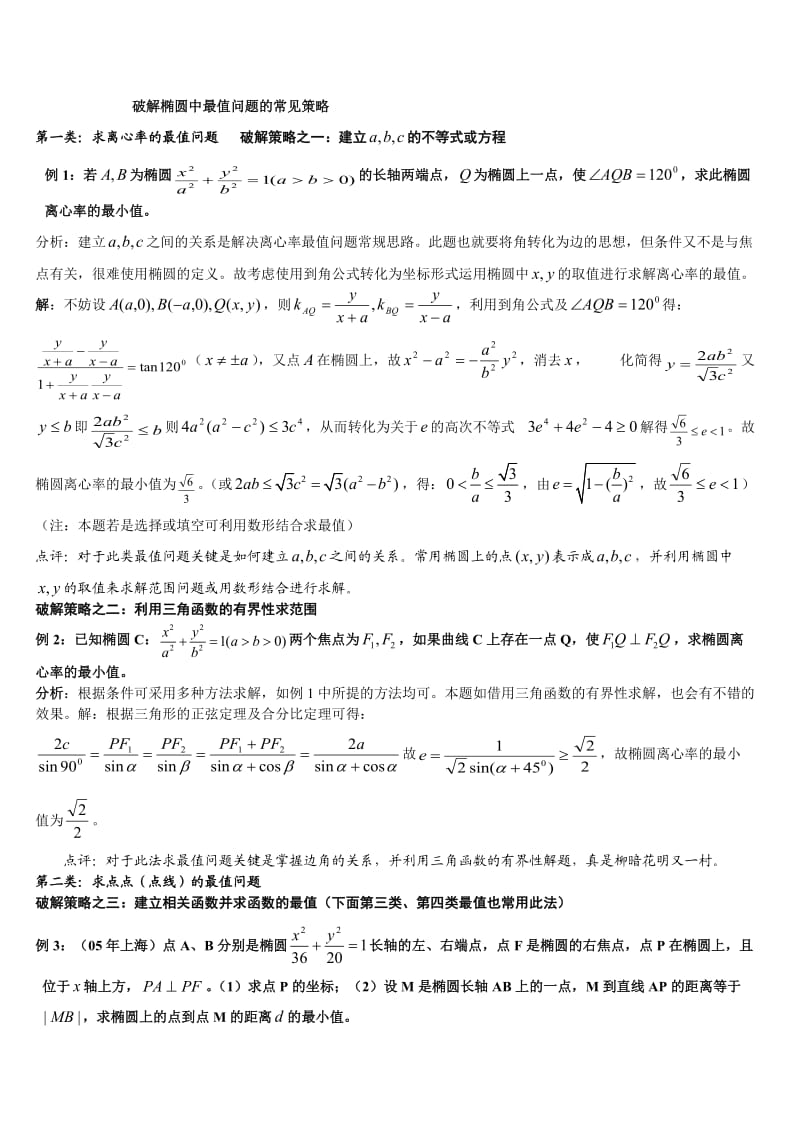 破解椭圆中最值问题的常见策略_第1页