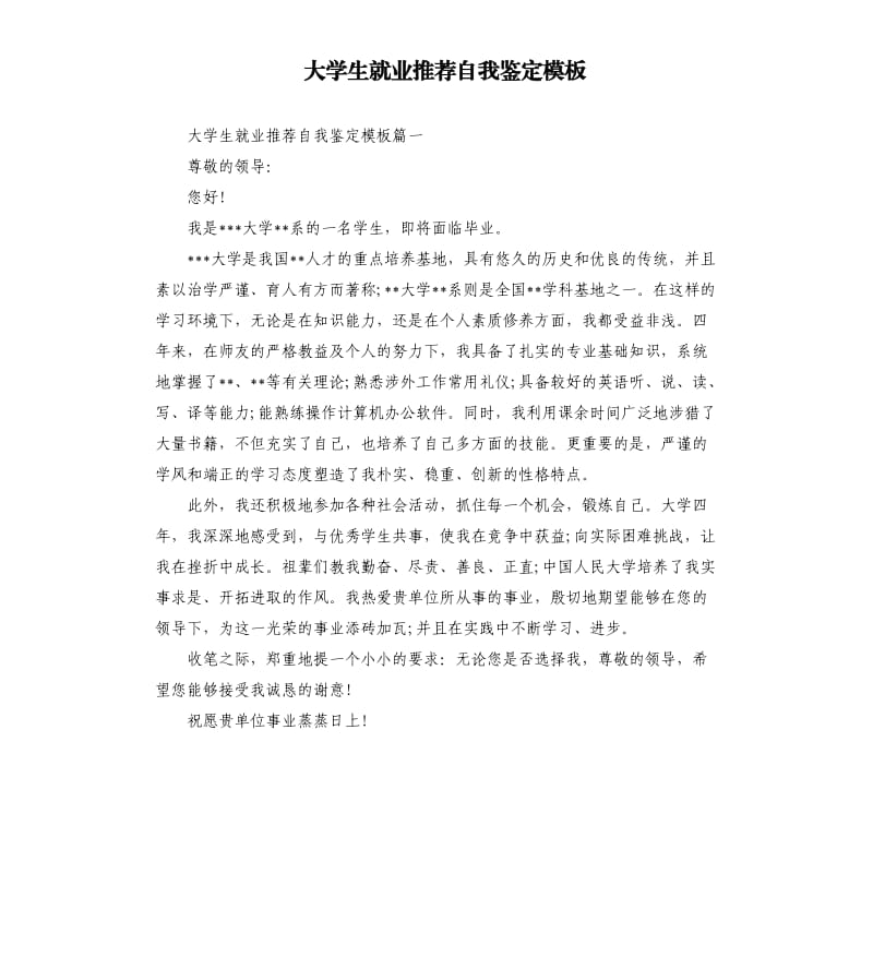 大学生就业自我鉴定模板.docx_第1页