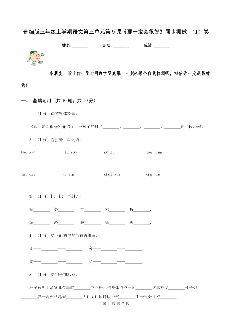 部编版三年级上学期语文第三单元第9课《那一定会很好》同步测试 （I）卷_第1页