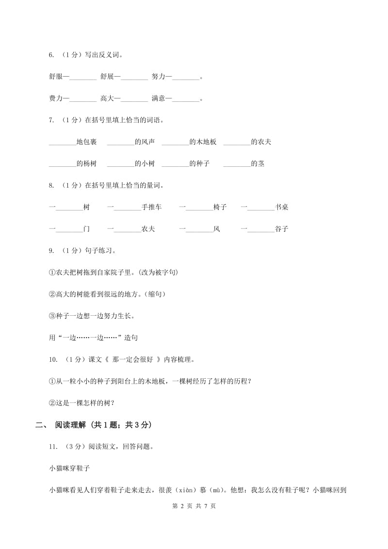 部编版三年级上学期语文第三单元第9课《那一定会很好》同步测试 （I）卷_第2页