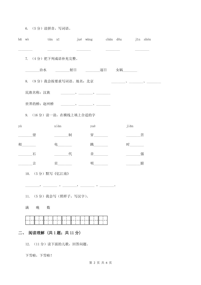 北师大版2019-2020学年一年级上学期语文期末质量监测试卷B卷_第2页