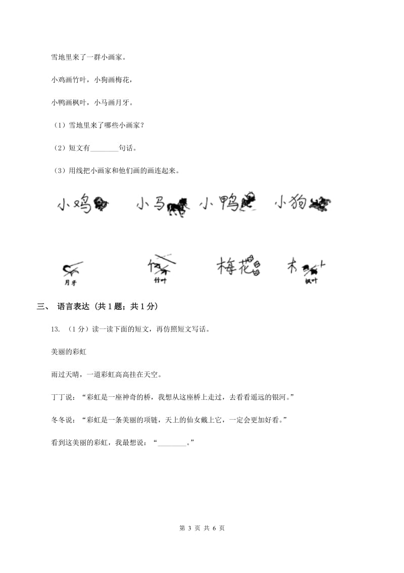 北师大版2019-2020学年一年级上学期语文期末质量监测试卷B卷_第3页