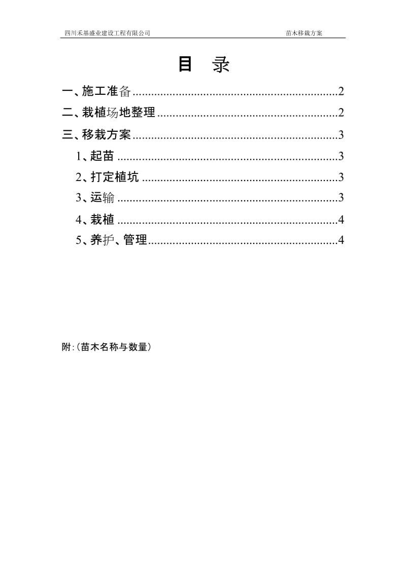 苗木移栽施工方案_第2页