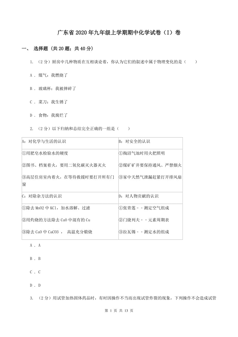 广东省2020年九年级上学期期中化学试卷（I）卷_第1页