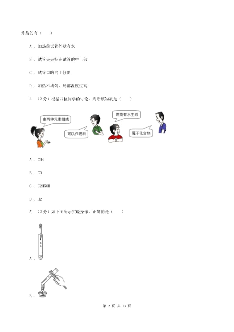 广东省2020年九年级上学期期中化学试卷（I）卷_第2页