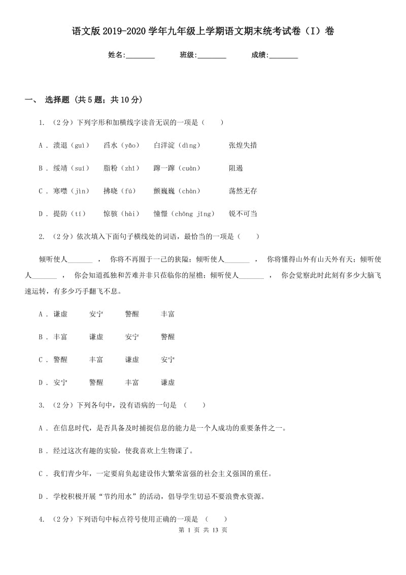 语文版2019-2020学年九年级上学期语文期末统考试卷（I）卷_第1页