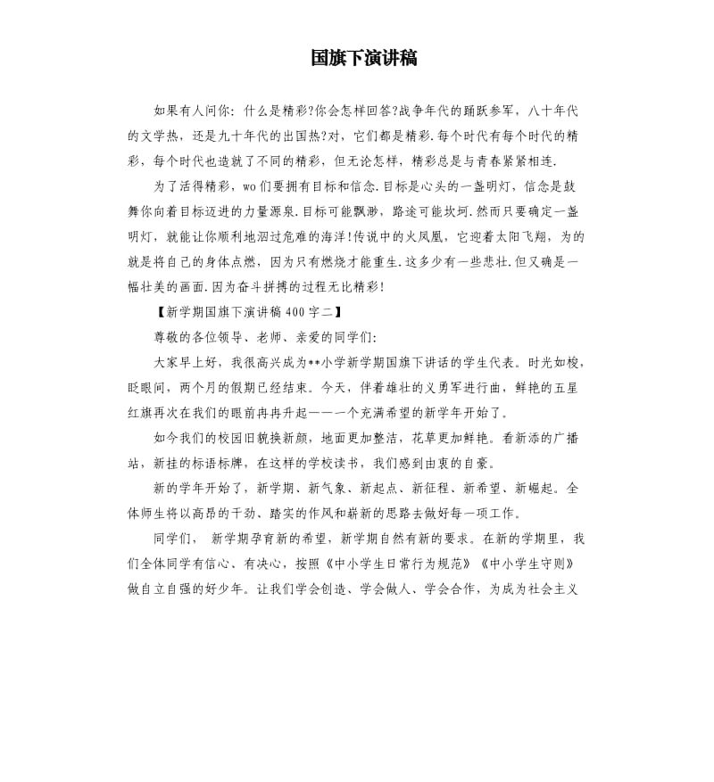 国旗下演讲稿.docx_第1页