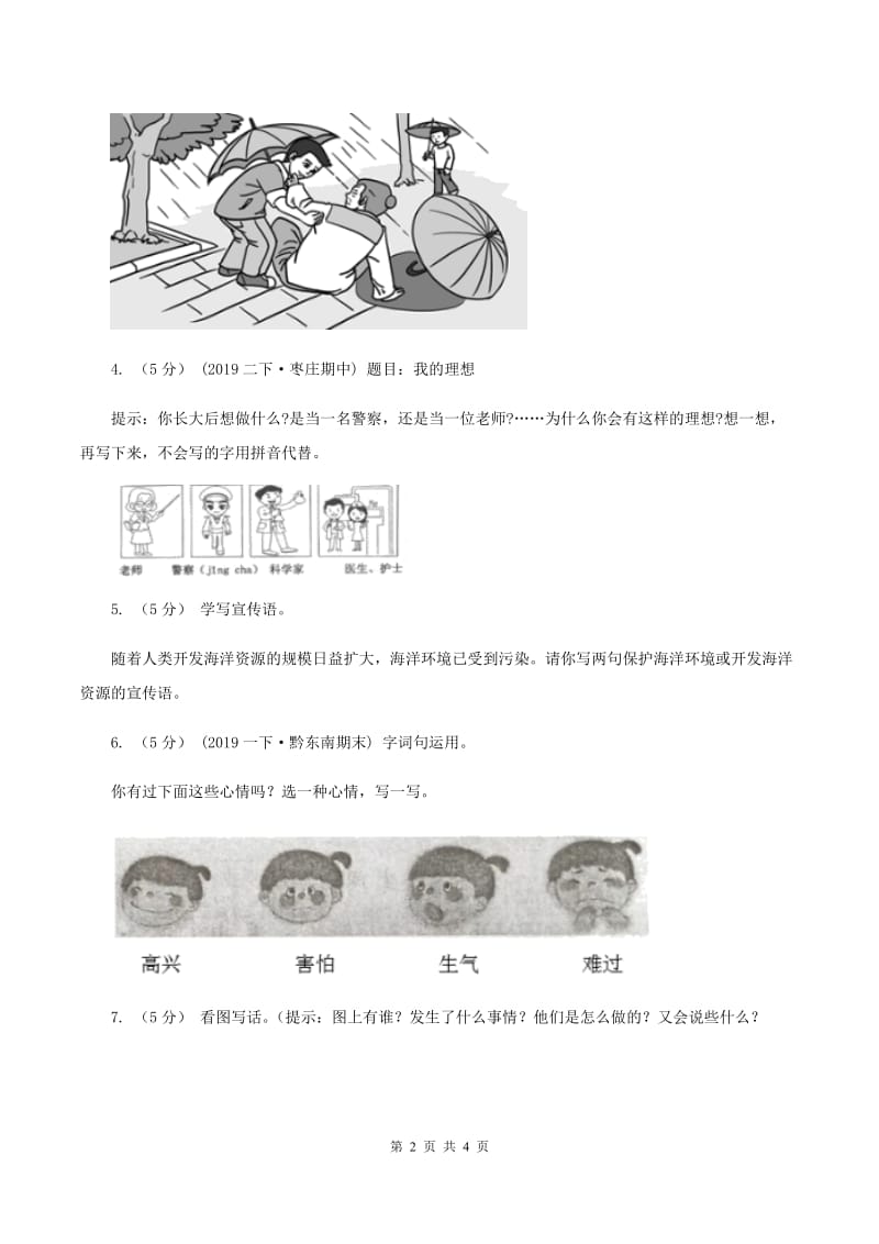 苏教版2019-2020年一年级上学期语文期末专项复习卷（八）D卷_第2页