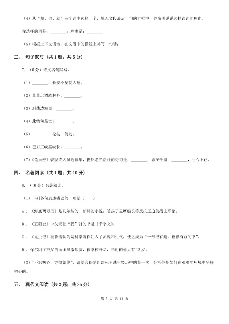 人教版九年级上学期语文开学考试试卷C卷_第3页