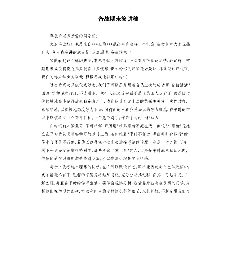 备战期末演讲稿.docx_第1页