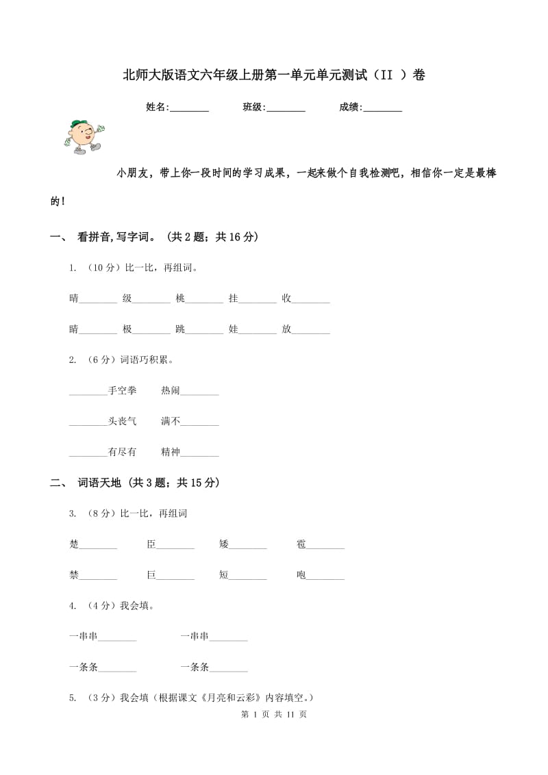 北师大版语文六年级上册第一单元单元测试（II ）卷_第1页