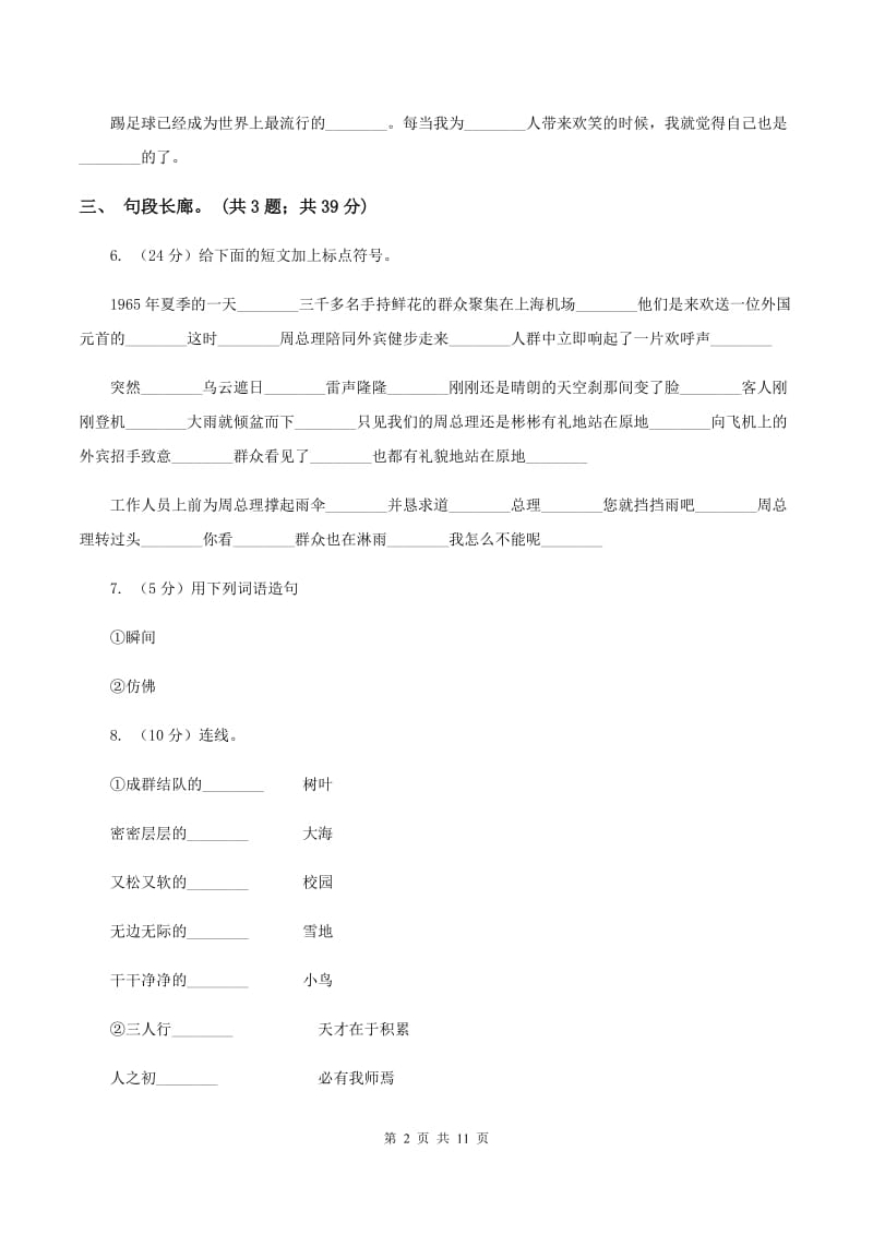 北师大版语文六年级上册第一单元单元测试（II ）卷_第2页