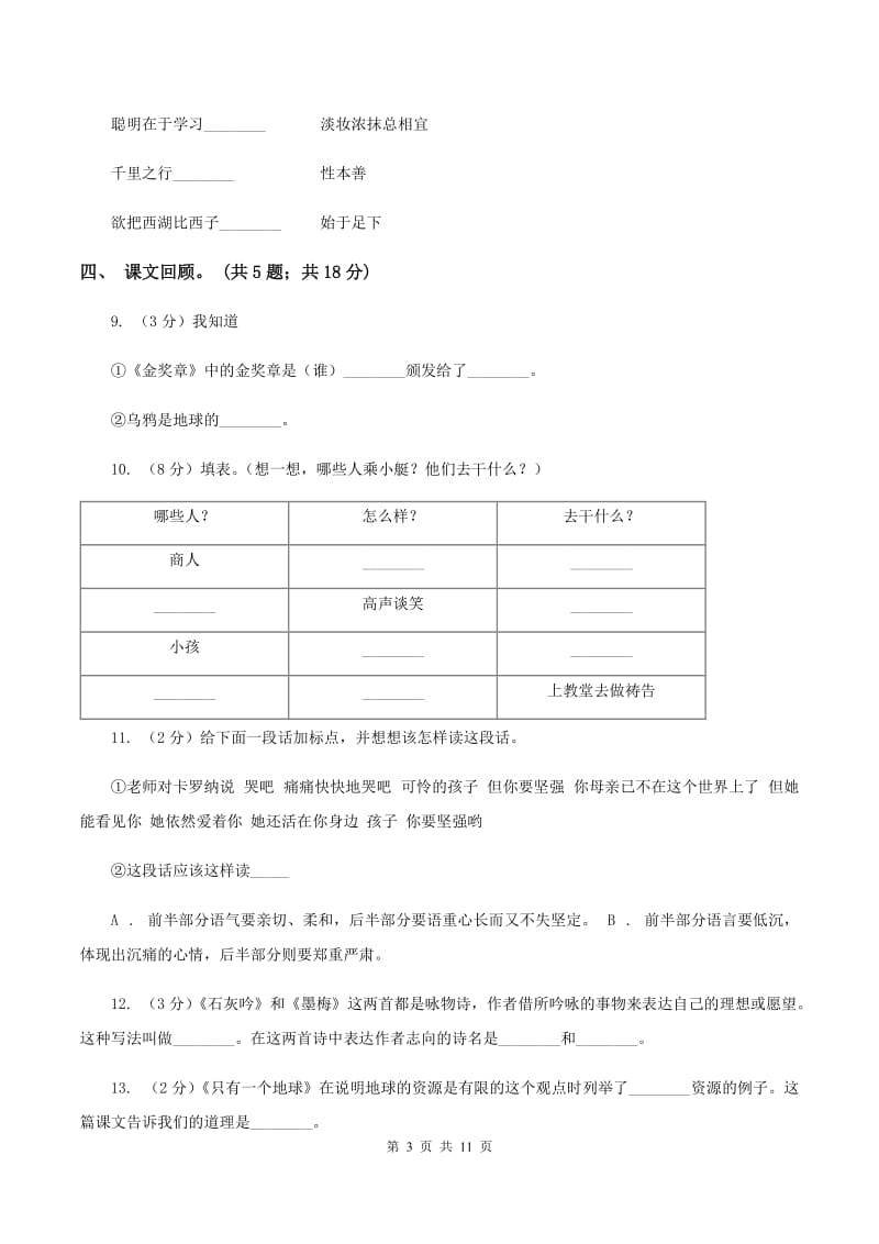 北师大版语文六年级上册第一单元单元测试（II ）卷_第3页