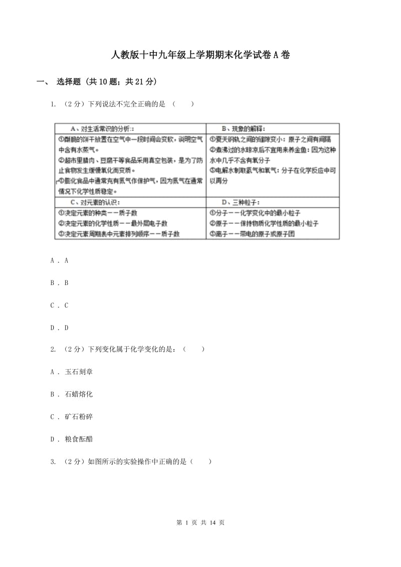 人教版十中九年级上学期期末化学试卷A卷_第1页