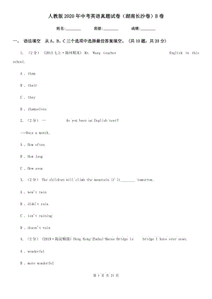 人教版2020年中考英語(yǔ)真題試卷（湖南長(zhǎng)沙卷）B卷