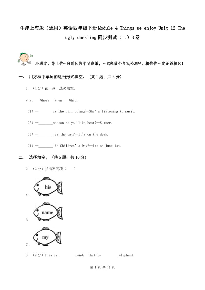 牛津上海版（通用）英语四年级下册Module 4 Things we enjoy Unit 12 The ugly duckling同步测试（二）B卷_第1页