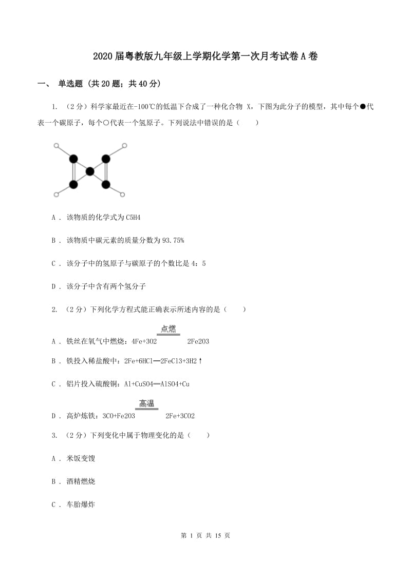 2020届粤教版九年级上学期化学第一次月考试卷A卷_第1页