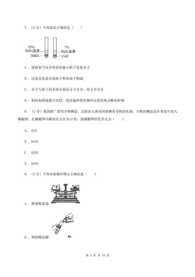 2020届粤教版九年级上学期化学第一次月考试卷A卷_第3页