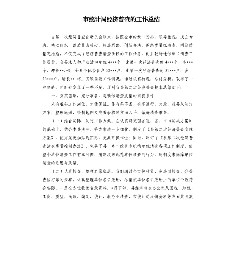 市统计局经济普查的工作总结.docx_第1页