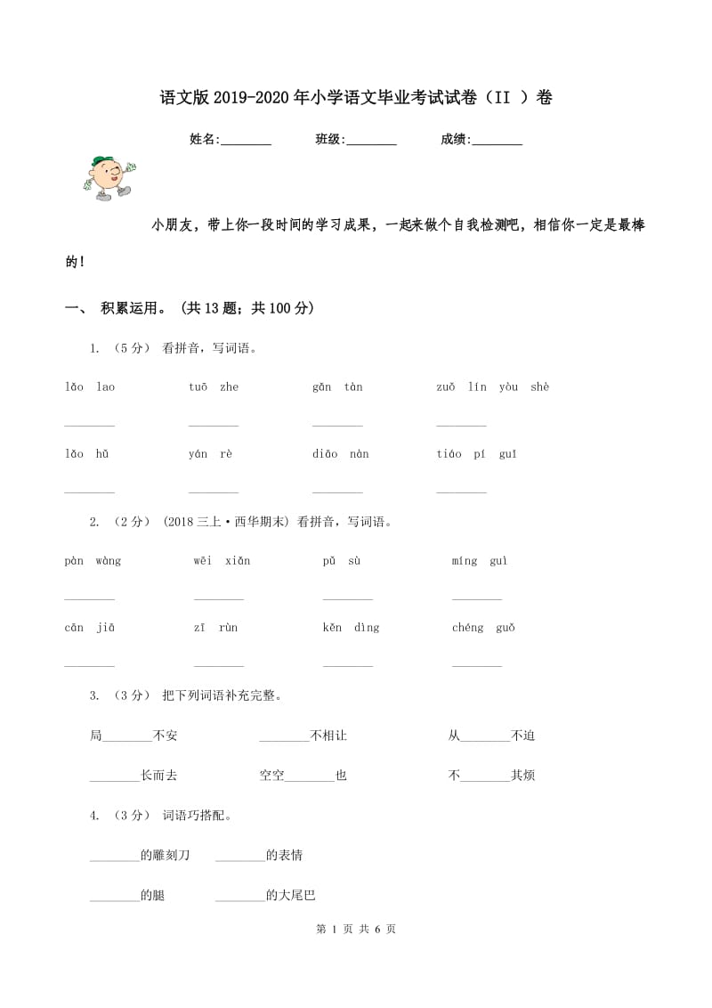 语文版2019-2020年小学语文毕业考试试卷（II ）卷_第1页