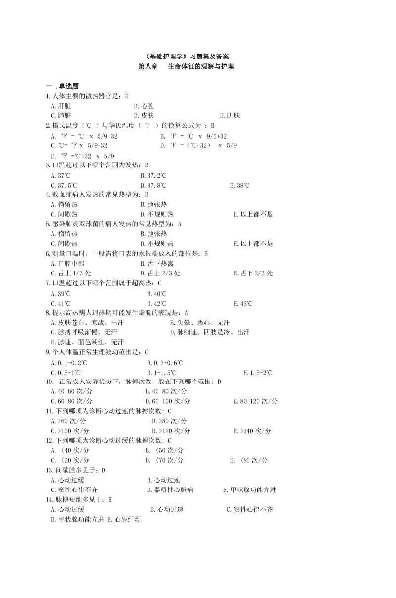 《基础护理学》习题集及答案第八章生命体征_第1页