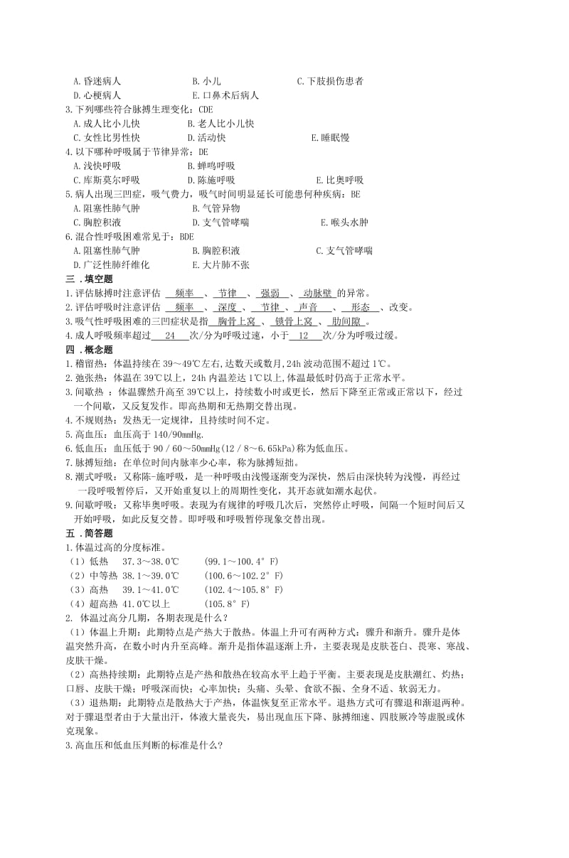 《基础护理学》习题集及答案第八章生命体征_第3页