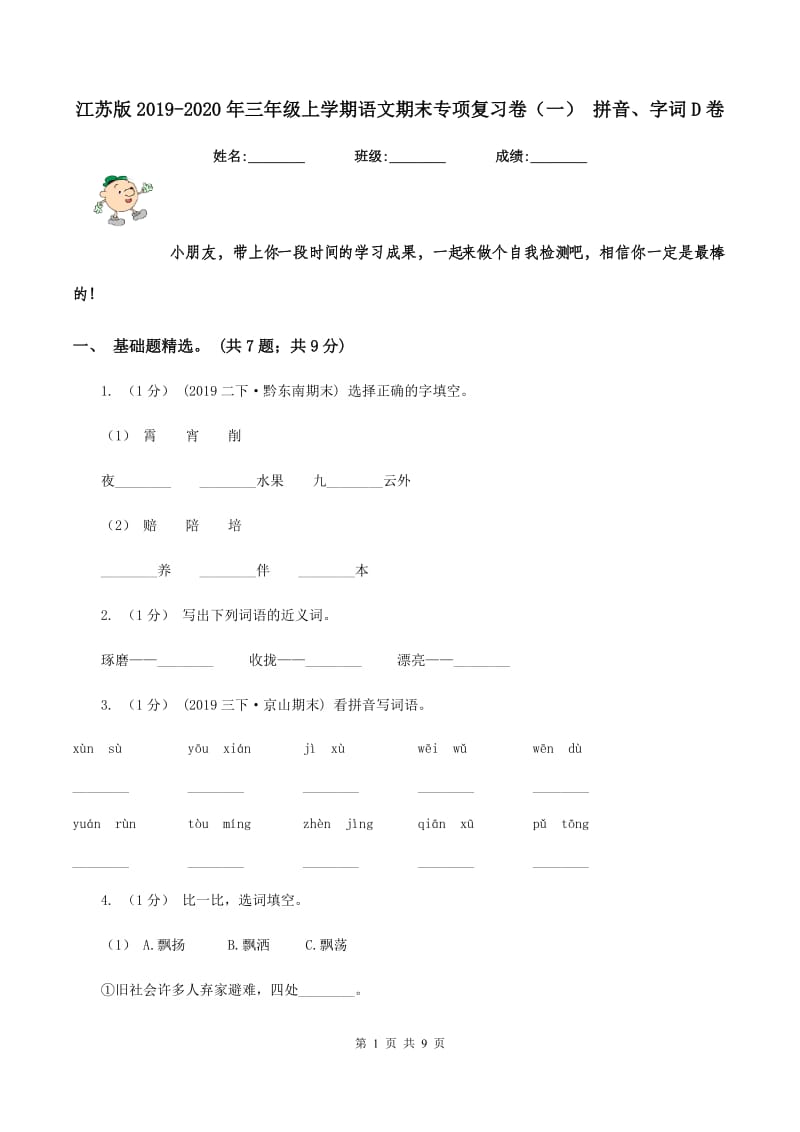 江苏版2019-2020年三年级上学期语文期末专项复习卷（一） 拼音、字词D卷_第1页