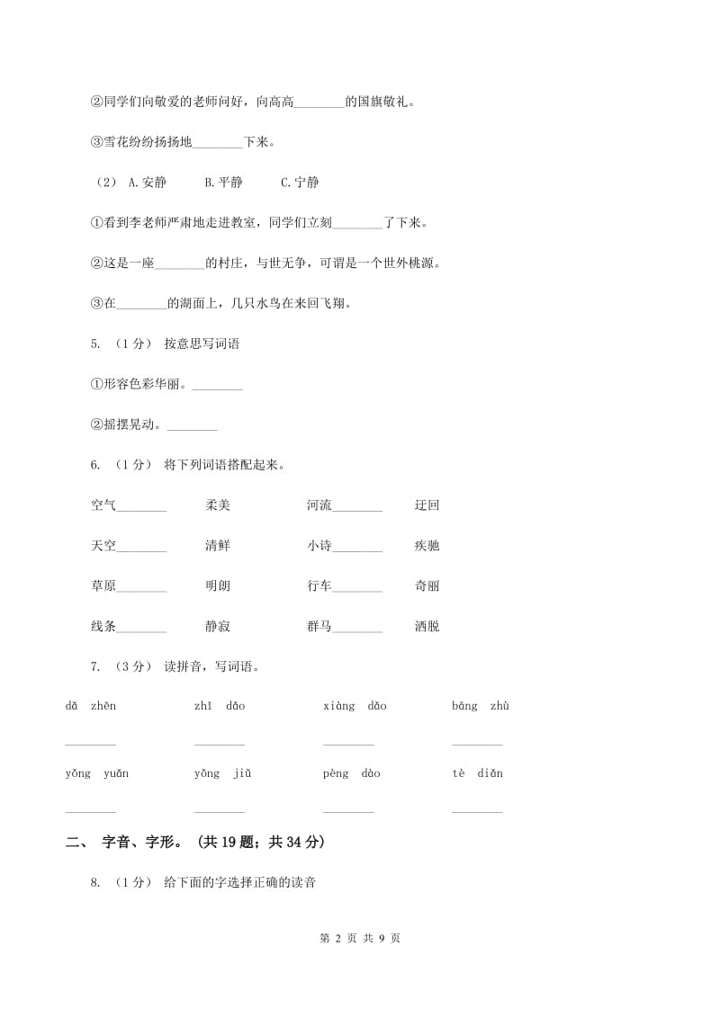 江苏版2019-2020年三年级上学期语文期末专项复习卷（一） 拼音、字词D卷_第2页