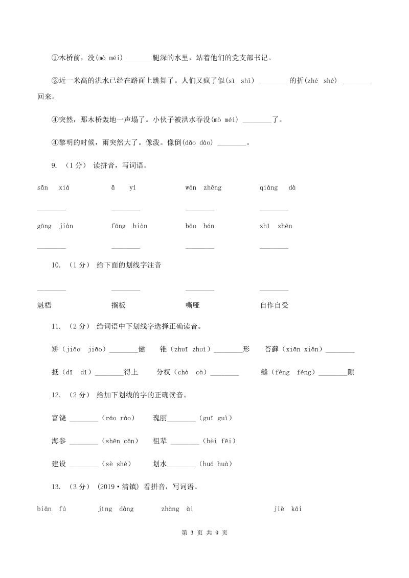 江苏版2019-2020年三年级上学期语文期末专项复习卷（一） 拼音、字词D卷_第3页