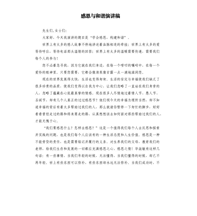 感恩与和谐演讲稿.docx_第1页