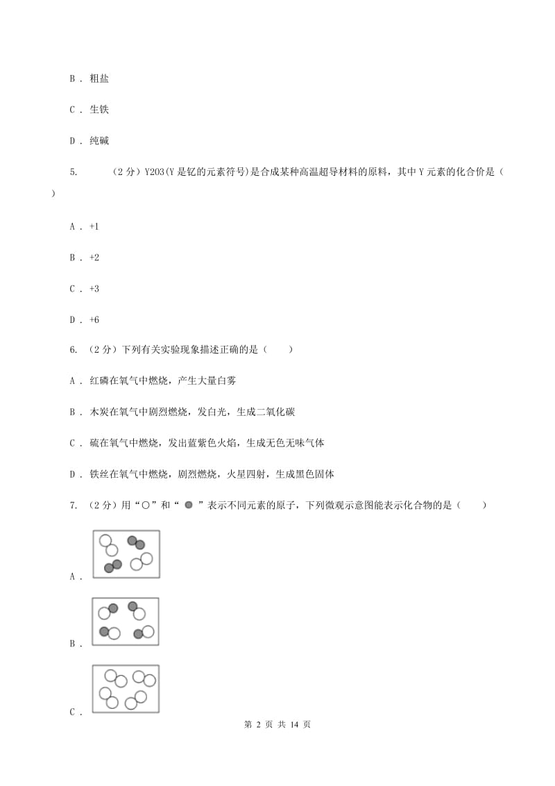 太原市九年级下学期开学化学试卷D卷_第2页