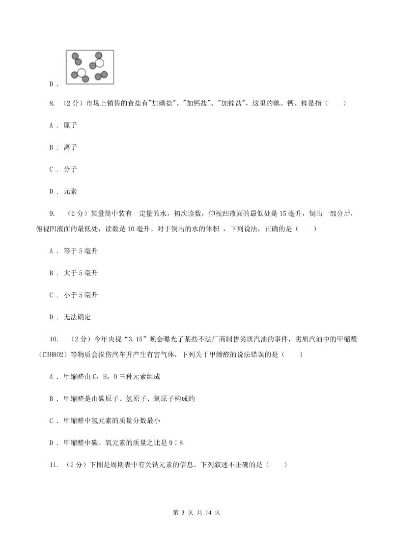 太原市九年级下学期开学化学试卷D卷_第3页