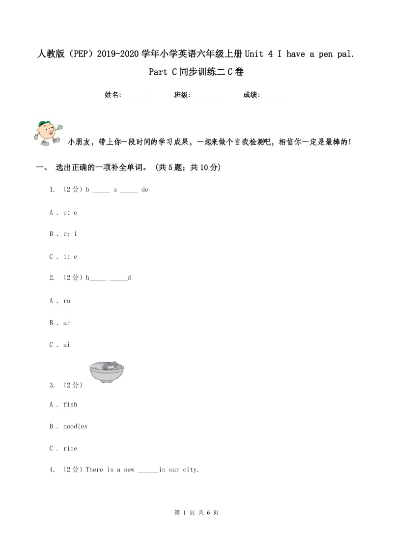 人教版（PEP）2019-2020学年小学英语六年级上册Unit 4 I have a pen pal. Part C同步训练二C卷_第1页