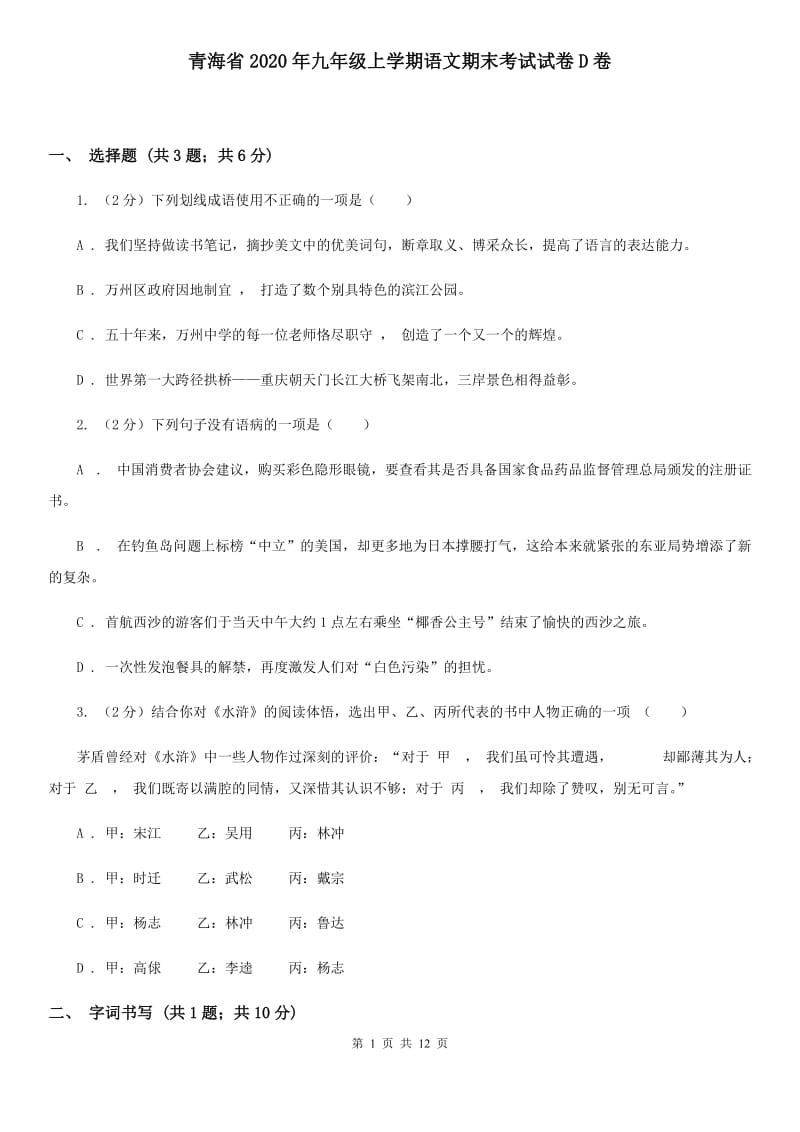 青海省2020年九年级上学期语文期末考试试卷D卷_第1页