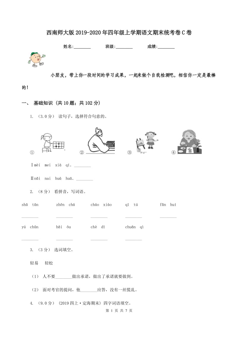 西南师大版2019-2020年四年级上学期语文期末统考卷C卷_第1页