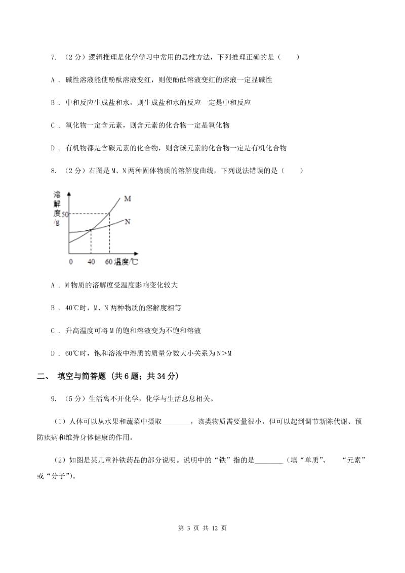 山西省中考化学一模试卷（I）卷_第3页