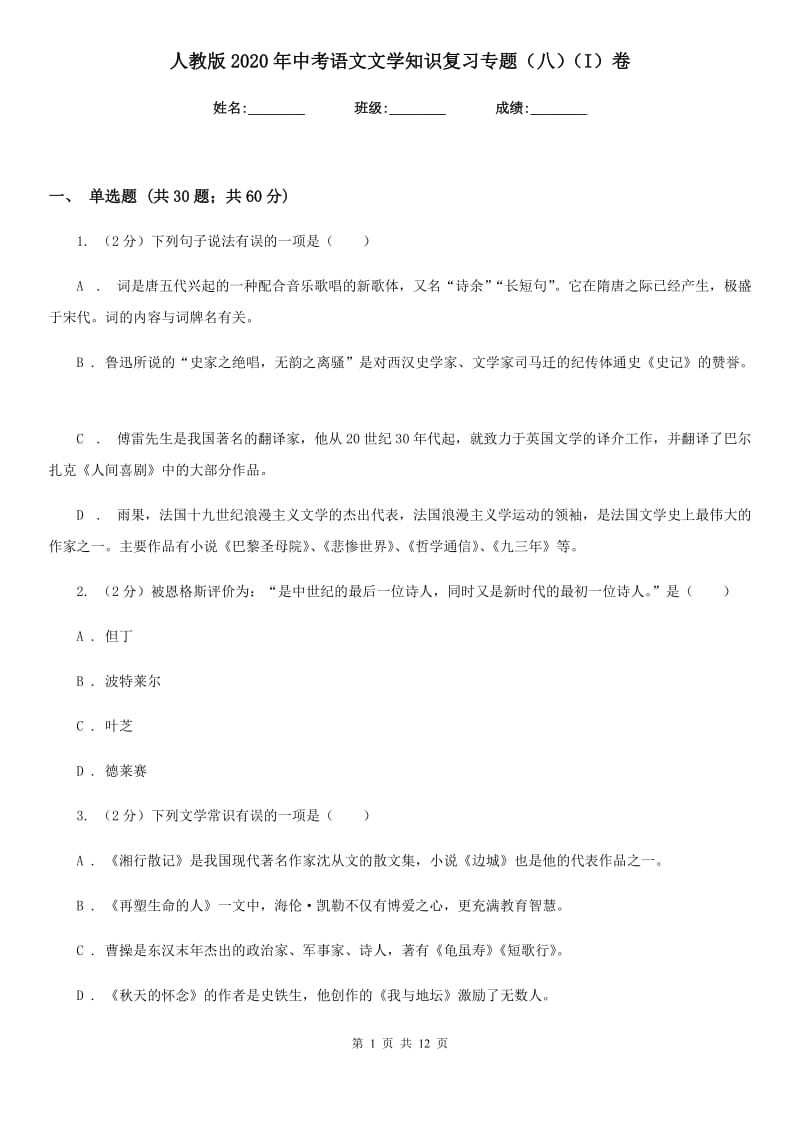 人教版2020年中考语文文学知识复习专题（八）（I）卷_第1页