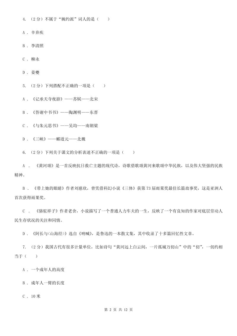 人教版2020年中考语文文学知识复习专题（八）（I）卷_第2页