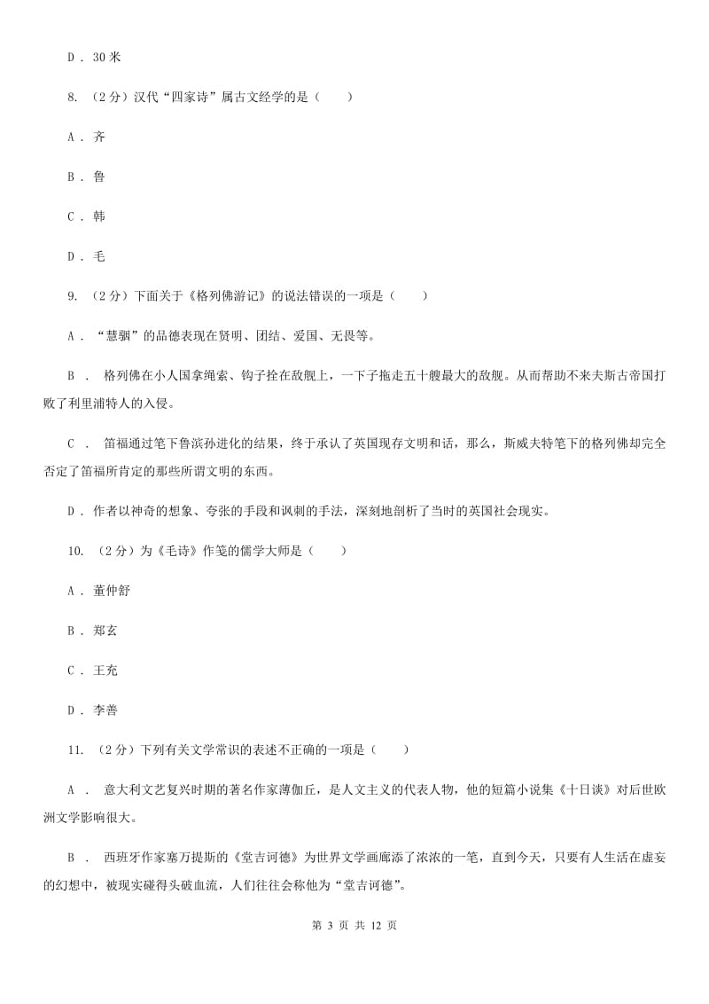 人教版2020年中考语文文学知识复习专题（八）（I）卷_第3页