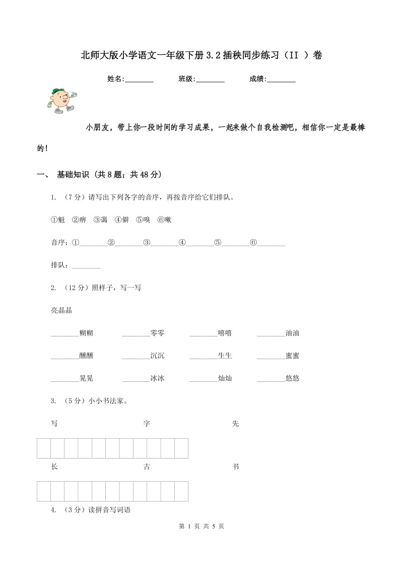 北师大版小学语文一年级下册3.2插秧同步练习（II ）卷_第1页