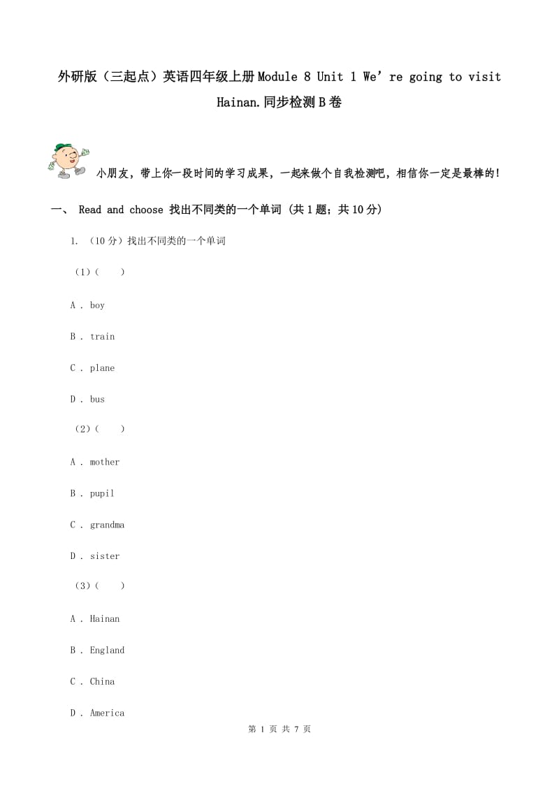 外研版（三起点）英语四年级上册Module 8 Unit 1 We’re going to visit Hainan.同步检测B卷_第1页