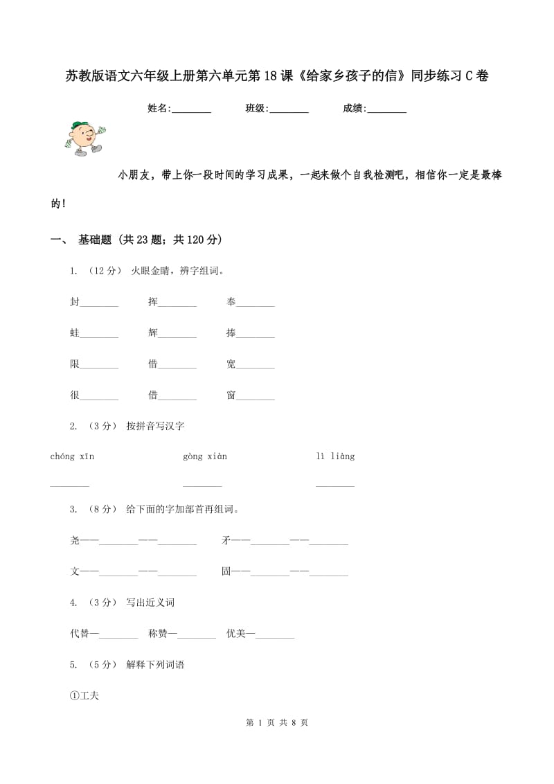 苏教版语文六年级上册第六单元第18课《给家乡孩子的信》同步练习C卷_第1页