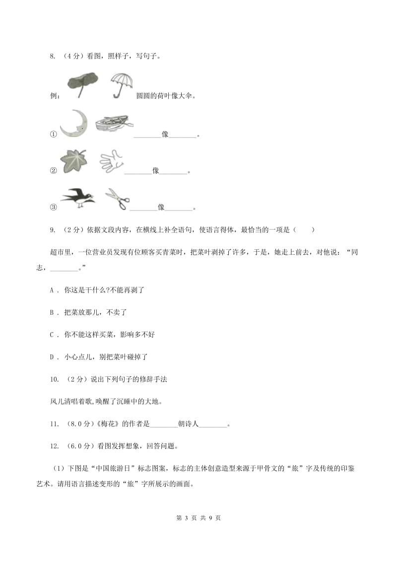 人教统编版2019-2020年六年级上册语文第七单元测试卷（II ）卷_第3页