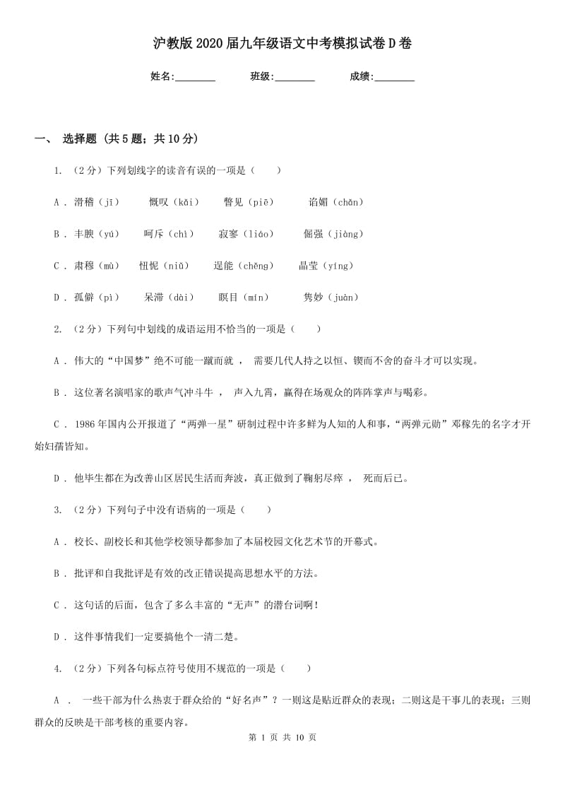 沪教版2020届九年级语文中考模拟试卷D卷_第1页