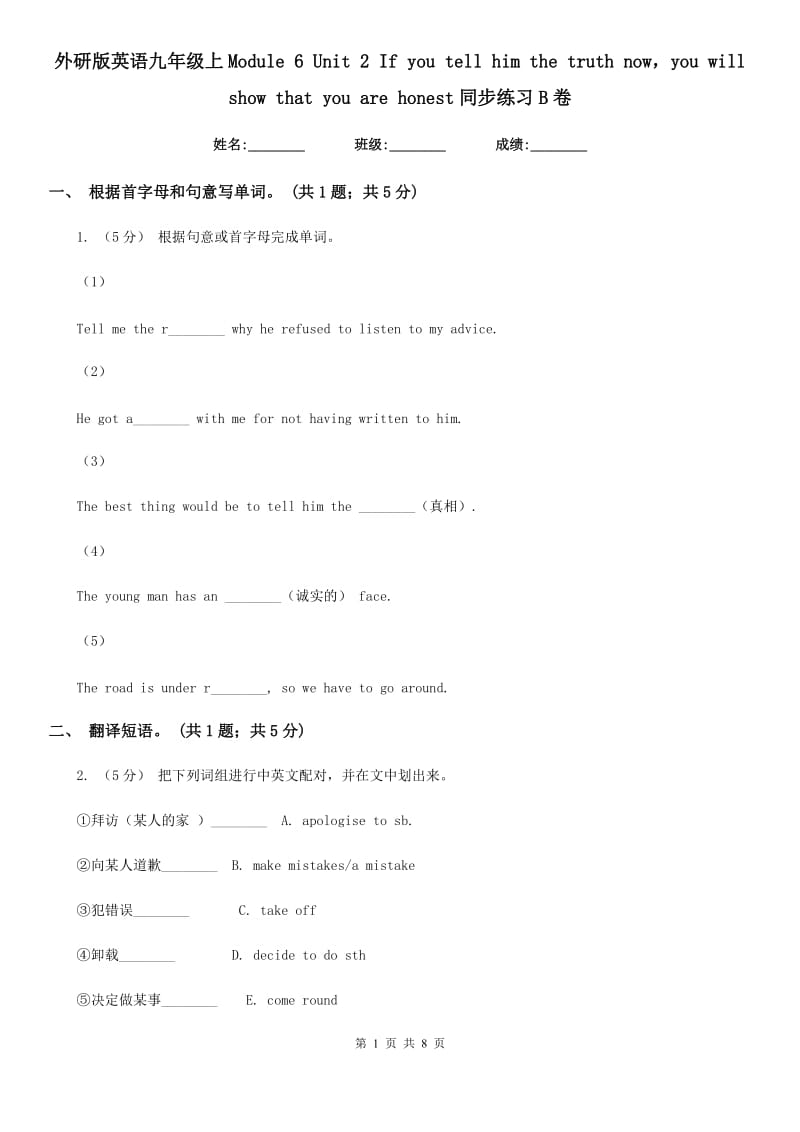 外研版英语九年级上Module 6 Unit 2 If you tell him the truth nowyou will show that you are honest同步练习B卷_第1页