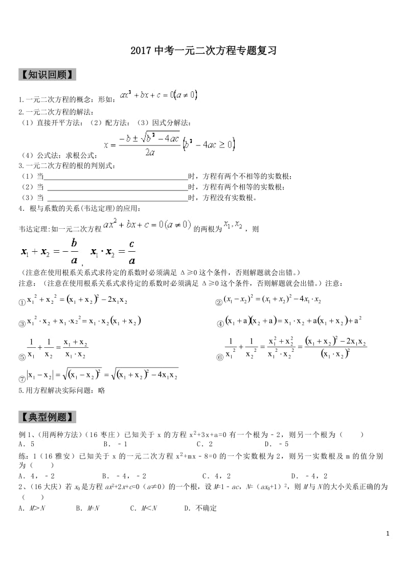 2017中考一元二次方程复习_第1页